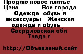 Продаю новое платье  › Цена ­ 2 700 - Все города Одежда, обувь и аксессуары » Женская одежда и обувь   . Свердловская обл.,Тавда г.